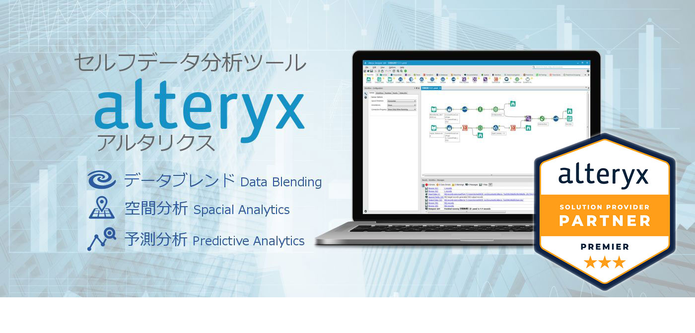 セルフサービスデータ分析ツール「Alteryx」の技術ブログ