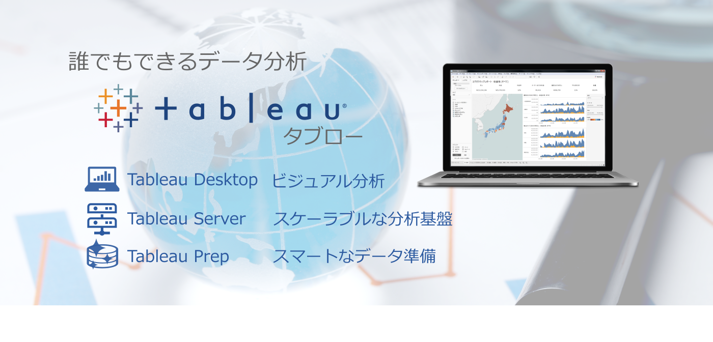 データを見て理解することを支援する「Tableau」の技術ブログ