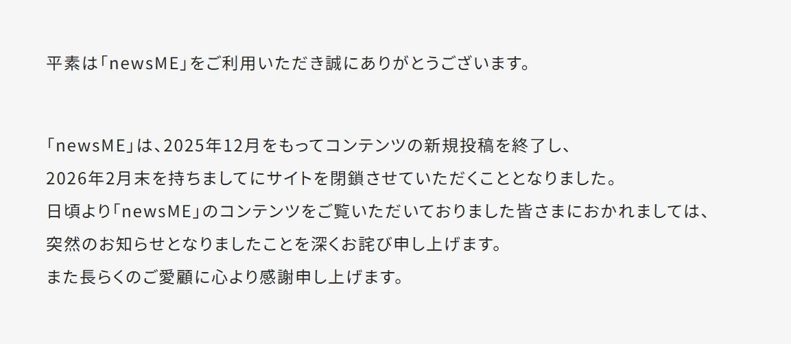 「newsME」サービス終了のお知らせ